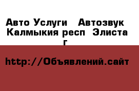 Авто Услуги - Автозвук. Калмыкия респ.,Элиста г.